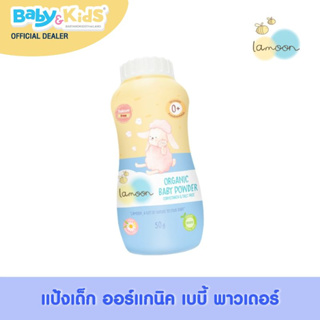Lamoon แป้งฝุ่นเด็ก ออร์แกนิค ( Lamoon Organic Baby Powder )ขนาด 50 กรัม ไม่มีส่วนผสม Talcum