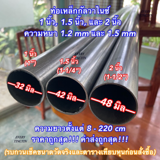 ท่อเหล็กกัลวาไนซ์ 1.5 นิ้ว (42 mm), 2 นิ้ว (48 mm) หนา 1.2 มิล และ 1.5 มิล ยาว 8-220 cm ราคาถูกสุด!!!