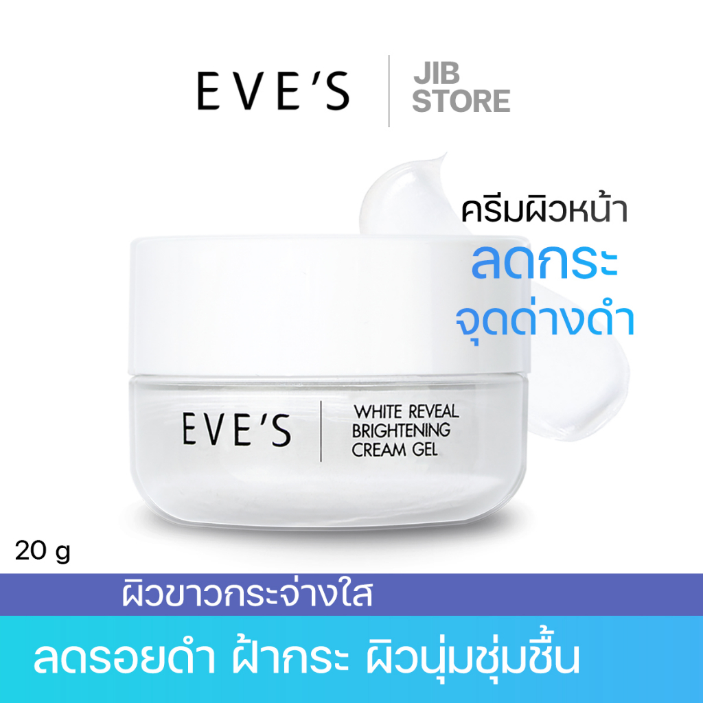 eves-ครีมเจลอีฟส์-หน้าขาวกระจ่างใส-ลดรอยดำสิว-ฝ้า-กระ-จุดด่างดำ-ผิวนุ่มชุ่มชื้น