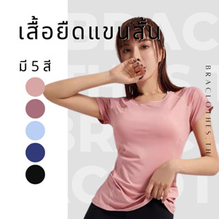 Braclothes#dx802 เสื้อออกกำลังกายผู้หญิงแขนสั้น ทรงเข้ารูปเนื้อผ้าลื่น ซีทรูหลัง