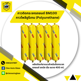 กาวติดกระจกรถยนต์ BM100 กาวโพลียูรีเทน (Polyurethane) ผลิตภัณฑ์ยาแนวสำหรับติดกระจกรถยนต์ รถบัส เรือ ขนาด สีดำ 5 หลอด