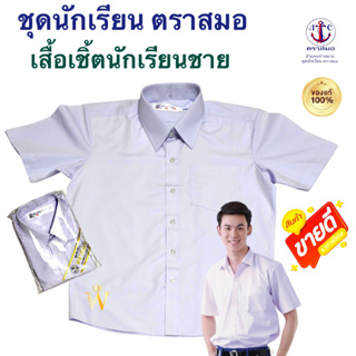 ราคาและรีวิวเสื้อเชิ้ตนักเรียนชาย ป.1-ม.6 ตราสมอ ⚓️ ของแท้ 100% (มีสินค้าพร้อมส่ง ออกบิลเบิกได้ทุกโรงเรียนทั่วประเทศ)