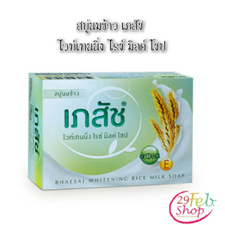 (3ก้อน/แพ็ค)Bhaesaj Whitening soap เภสัช สบู่ไวท์เทนนิ่ง ไรซ์ มิลค์ ขนาด 130 กรัม