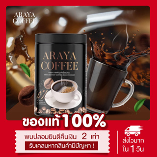 (พร้อมส่ง | ส่งฟรี❗️) แท้💯 1แถม2 📍 กาแฟดำ กาแฟอารยา ไม่มีน้ำตาล กาแฟบำรุงสายตา ARAYA COFFEE อารยาคอฟฟี่ 100กรัม