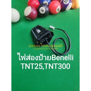 (K38) Benelli​ TNT25, TNT300​ ไฟส่องป้าย ตรงรุ่น