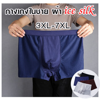 กางเกงในชายไซส์ใหญ่ 3XL-7XL ผ้า ice silk เนื้อเงานิ่มเด้ง มีให้เลือก 5 สี สีดำ สีเทาอ่อน สีน้ำเงิน สีฟ้า สีน้ำตาลแดง