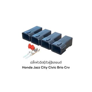 ปลั๊กหัวฉีด(ตัวผู้)รถยนต์ honda Jazz City Civic Crv Brio(4ตัว)