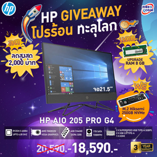 HP PC  - คอม ออลอินวัน HP 205 G4 NonTouch All in One PC Bundle (2R0H0PA)ลงโปรแกรมพร้อมใช้งาม [ออกใบกำกับภาษีได้]