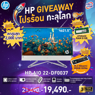 HP PC  - คอม ออลอินวัน HP All in One PC 22df0037d  Bundle PC(4C9F2PA) ลงโปรแกรมพร้อมใช้งาน [ออกใบกำกับภาษีได้]