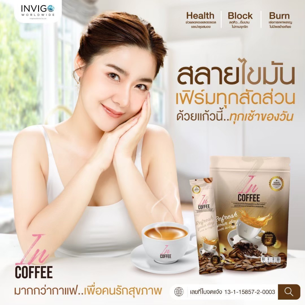 In Coffee อินคอฟฟี่ กาแฟลดน้ำหนัก เพื่อสุขภาพ เผาผลาญไขมัน คุมหิว อิ่ม ...