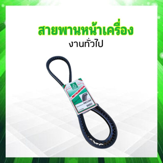 สายพานหน้าเครื่อง รถไถ รถเกี่ยว รถบรรทุก RECMF8660  ร่องฟัน B66