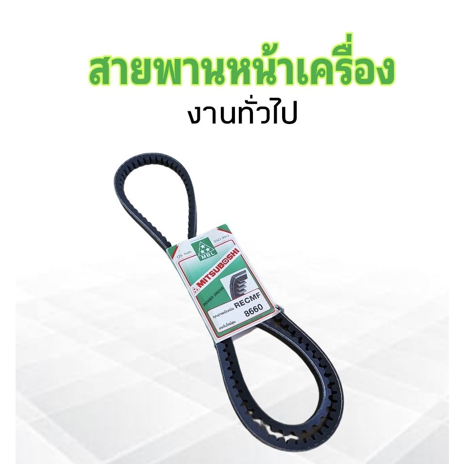 สายพานหน้าเครื่อง-รถไถ-รถเกี่ยว-รถบรรทุก-recmf8660-ร่องฟัน-b66-mitsu-สายพานทั่วไป