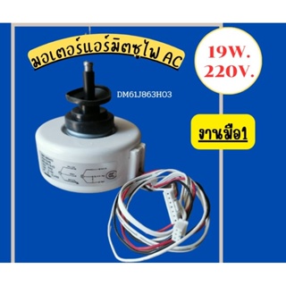 มอเตอร์มิตซู ไฟ AC 19W. 220V. 50HZ. มือ1