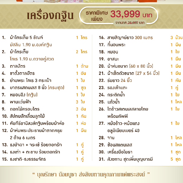 เครื่องกฐินชุดใหญ่-ชุดกฐินครบชุด-มี-31-รายการ-กฐินสามัคคี-พร้อมผ้าไตรอย่างดี-by-บุญรักษา