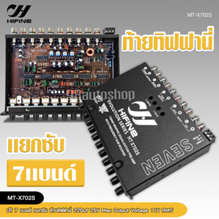 HIFINE ปรี7แบน แยกซับ วอลลุ่มกันฝุ่น อย่างดี ท้ายทิฟฟานี งานดี เสียงผ่านแน่นอน MT-X702S