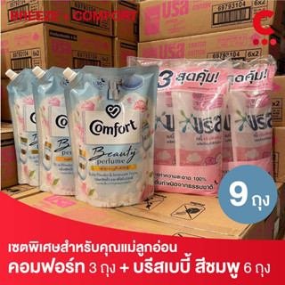 เซ็ตสำหรับคุณแม่ลูกอ่อน! คอมฟอร์ท น้ำยาปรับผ้านุ่ม 1150มล. และ บรีส เบบี้ ผลิตภัณฑ์ซักผ้า 550 มล.(เลือกสูตรได้)