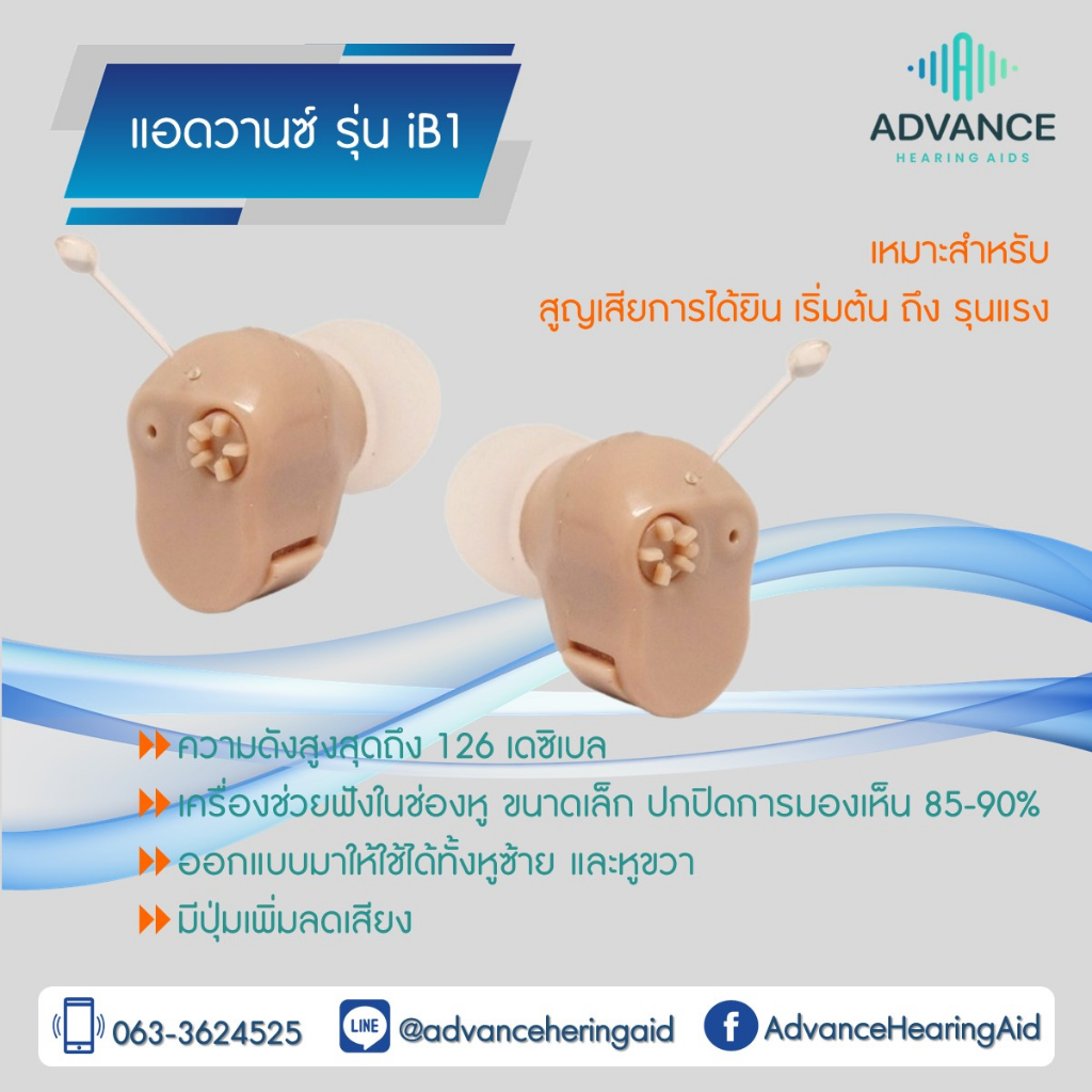 advance-ib1-เครื่องช่วยฟังขนาดเล็ก-ดังดี-ราคาถูก-ของแท้100-มีประกัน