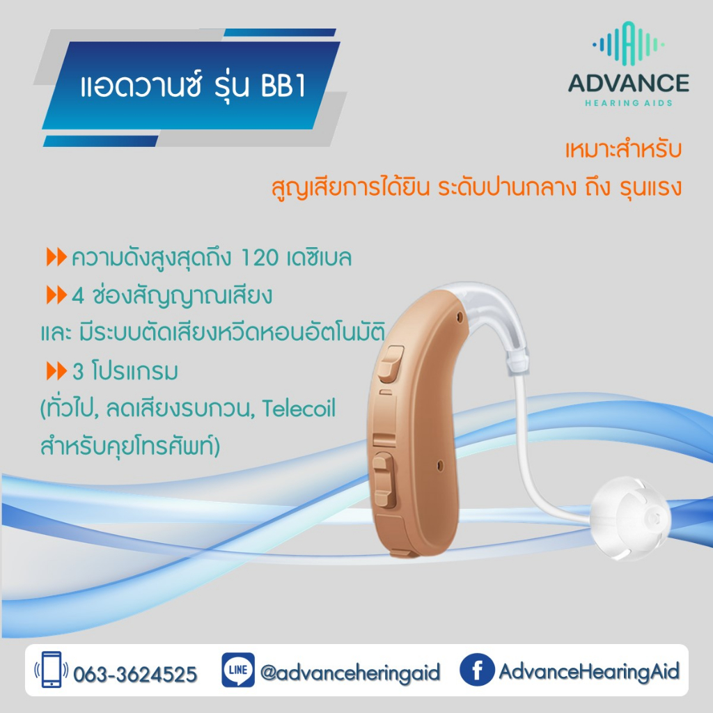 advance-รุ่น-bb1-เครื่องช่วยฟังแบบดิจิตอล-มี-3-โปรแกรม-แถมลดเสียงที่รำคาญได้ด้วยตนเอง-ราคาถูก-ของแท้100-มีประกัน