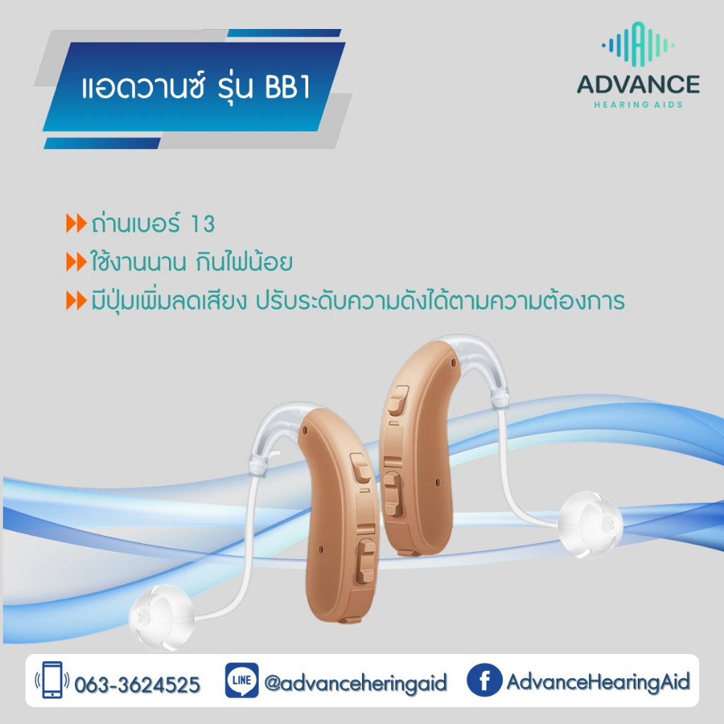 advance-รุ่น-bb1-เครื่องช่วยฟังแบบดิจิตอล-มี-3-โปรแกรม-แถมลดเสียงที่รำคาญได้ด้วยตนเอง-ราคาถูก-ของแท้100-มีประกัน