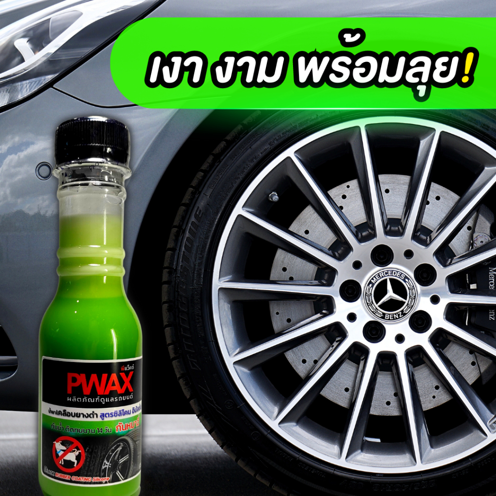 น้ำยาเคลือบยางดำ-กันหมาฉี่ล้อรถ-สูตรซิลิโคน-150ml-ทายางดำ-ยางดำเงางาม-เหมือนใหม่-ติดทนนาน-14-วัน-กันน้ำ-ป้องกันหมาฉี่ใส่