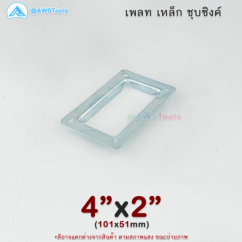 เพลท-4-x2-เหลี่ยม-เหล็กชุบซิงค์-เพลทฐานเสา-เหล็กฐานเสา-เพลทเหล็ก-เหล็กกล่องสี่เหลี่ยม-ราวบันได-ราวกันตก