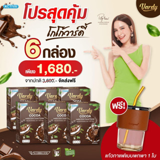 Vardy Cocoa โกโก้วาร์ดี้ โกโก้ที่พลอยไว้ใจให้ดูแลหุ่น ติดหวานได้แบบไม่กลัวอ้วน  ของแท้ส่งจากร้านค้าบริษัท