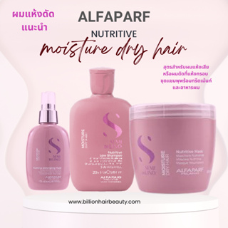 Alfaparf Nutritive SET 3 ชิ้น ชุดบำรุงสำหรับผมดัด