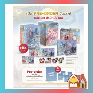 [Pre Order] Box set ปรปักษ์จำนน ปกใหม่ (เล่ม 1-4 + Box) พร้อม Book Bag