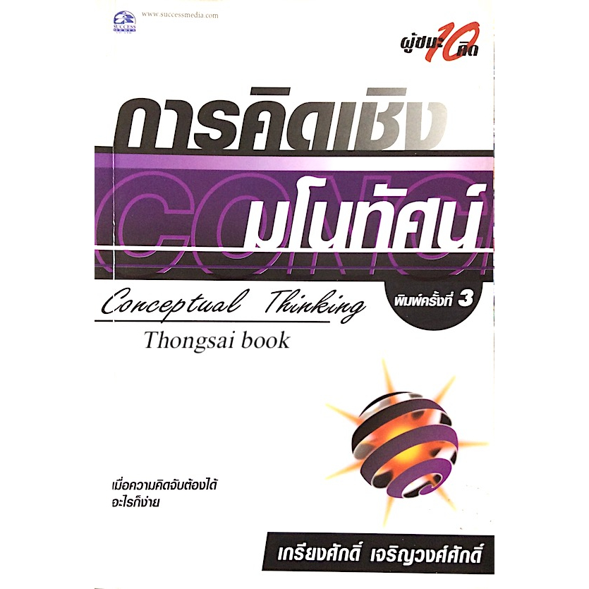 การคิดเชิงมโนทัศน์-conceptual-thinking-เกียงศักดิ์-เจริญวงศ์ศักดิ์