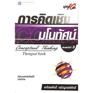 การคิดเชิงมโนทัศน์ Conceptual Thinking เกียงศักดิ์ เจริญวงศ์ศักดิ์