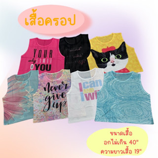 🌈เสื้อครอป Crop top อกไม่เกิน40นิ้วยาว19นิ้ว