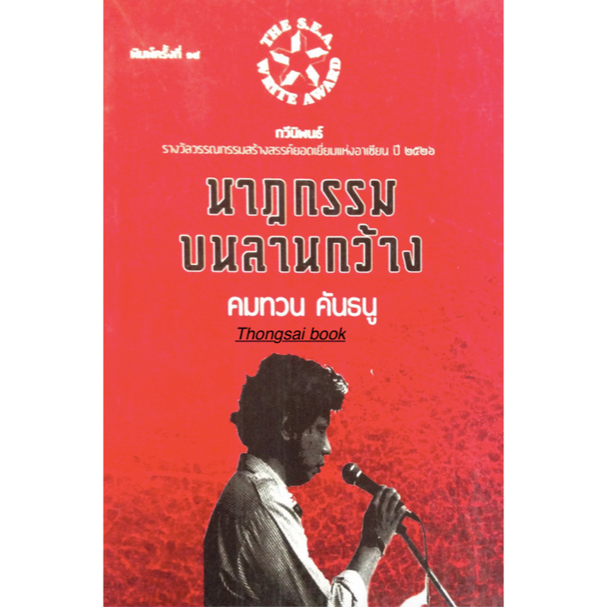 นาฏกรรมบนลานกว้าง-คมทวน-คันธนู-กวีนิพนธ์-รางวัลวรรณกรรมสร้างสรรค์ยอดเยี่ยมแห่งอาเซียน-ปี-๒๕๒๖-ซีไรท์