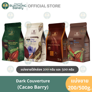 CACAO BARRY Dark Couverture ดาร์กช็อคโกแลต แบ่งขาย 200g 500g ช็อคโกแลตแบรี่ 58% 64% 70% คาเคาแบร์รี่ ช็อคโกแลตแท้