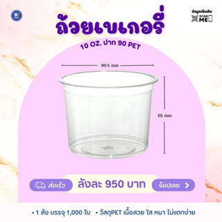 ถ้วยเบเกอรี่ 10 ออนซ์ ปาก 90 PET (1,000 ใบ)