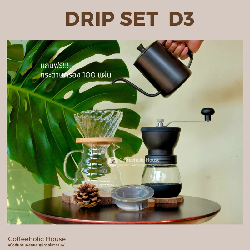 Drip set D3 ชุดดริปกาแฟ เหยือกดริปกาแฟ ที่ดริปกาแฟ ที่ชงกาแฟดริป กรวย