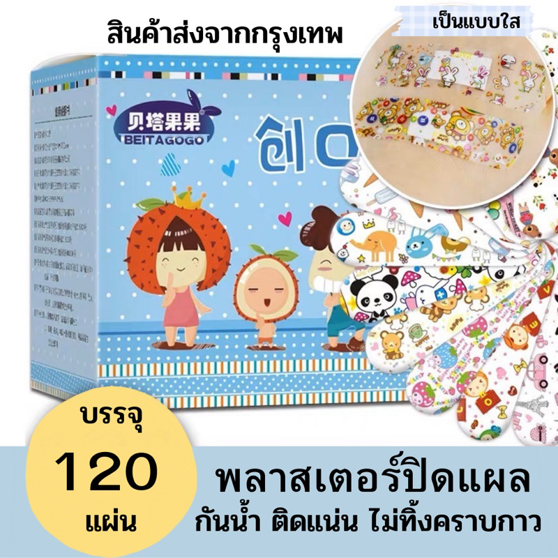 พลาสเตอร์ปิดแผล-ลายน่ารัก-1-กล่อง-120-แผ่น