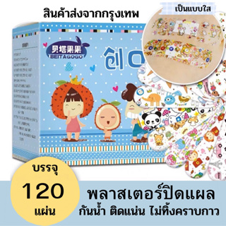 พลาสเตอร์ปิดแผล ลายน่ารัก 1 กล่อง 120 แผ่น