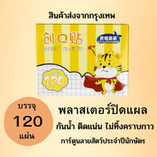 พลาสเตอร์ปิดแผล ลายการ์ตูนสัตว์น่ารักมาก 1 กล่อง 120 แผ่น