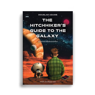 (พร้อมส่ง ของแถมครบ) คู่มือท่องกาแล็กซีฉบับนักโบก (ปรับปรุงใหม่) (The Hitchhiker’s Guide to the Galaxy)