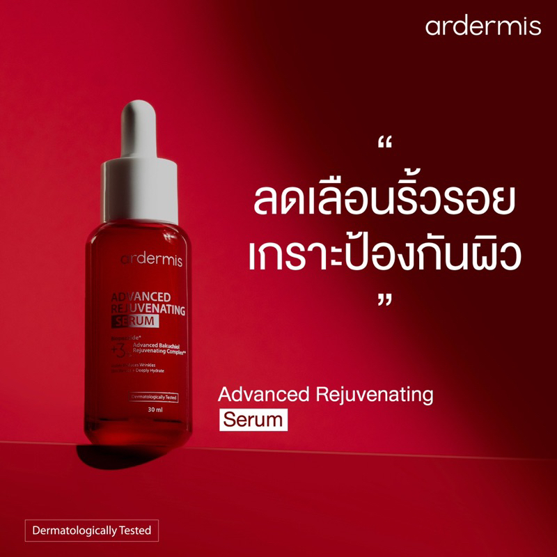 new-ardermis-advanced-rejuvenating-serum-30ml-ลดเลือนริ้วรอย-เกราะป้องกันผิว