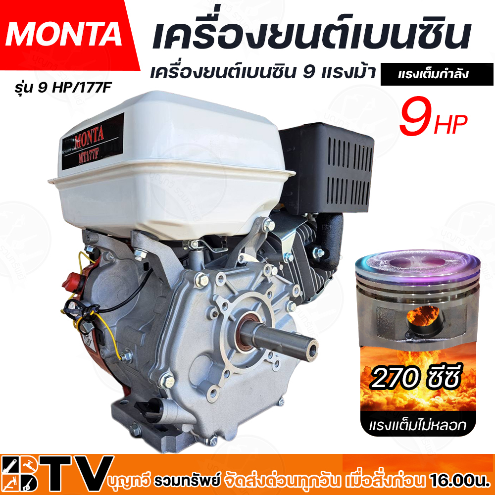 เครื่องยนต์เบนซิน-monta-รุ่น-9-hp-177f-เครื่องยนต์อเนกประสงค์-ขนาด-9-แรงม้า-4-จังหวะ-เครื่องยนต์คุณภาพดี