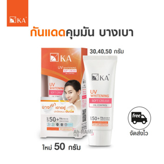 มี Live☀️ขายดีใหม่ 50 กรัม กันแดดคุมมันบางเบา KA UV WHITENING SOFT CREAM SPF50+ PA++++(30,40,50 กรัม)การ