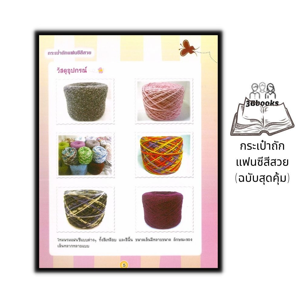 หนังสือ-กระเป๋าถักแฟนซีสีสวย-ฉบับสุดคุ้ม-งานอดิเรก-งานฝีมือ-การเย็บปักถักร้อย-การถักโครเชต์-การถักกระเป๋า