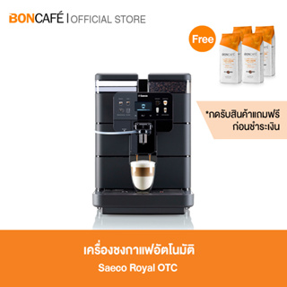 Saeco Royal One Touch Cappuccino ซาเอโก รอยัล วัน ทัช คาปูชิโน่ เครื่องทำกาแฟระบบอัตโนมัติ