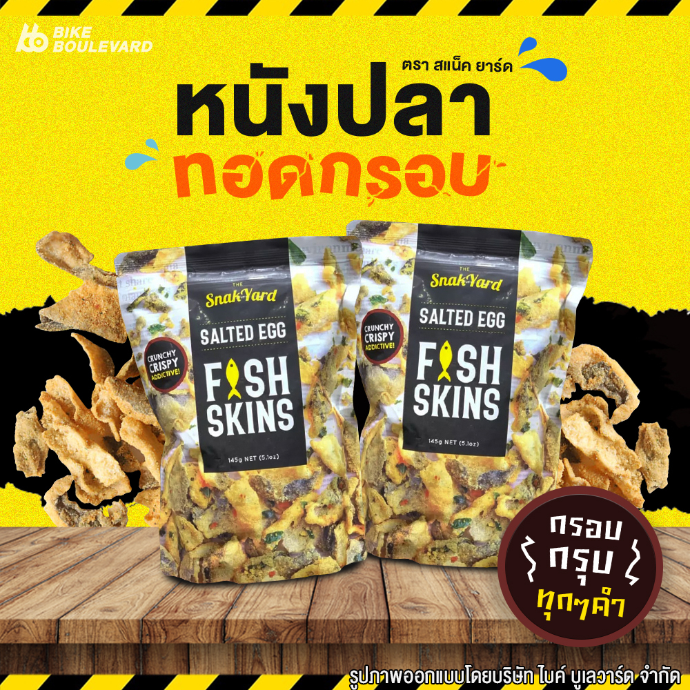 the-snak-yard-salted-egg-fish-skins-สแน็ค-ยาร์ด-หนังปลาทอดกรอบ-รสไข่เค็ม-145-กรัม-หนังปลา-หนังปลาทอด-หนังปลากรอบ