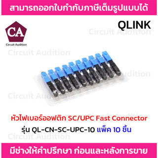 หัวไฟเบอร์ออฟติก SC/UPC FAST CONNECTOR รุ่น QL-CN-SC-UPC-10 [แพ็ค 10 หัว]