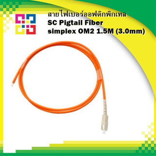 สายไฟเบอร์ออฟติกพิกเทล SC Pigtail Fiber simplex  OM2 1.5M (3.0mm) - BISMON 4เส้น/แพ็ค