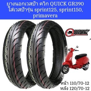 ยางนอกเวสป้า ขอบ12 ควิก QUICK​ GR390​ ใส่เวสป้ารุ่น sprint125, sprint​150, primavera​ ยางใหม่ ยางคุณภาพดี​