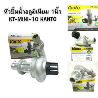 ปั๊มน้ำ ปั๊มอลูมิเนียม หัวปั๊มน้ำอลูมิเนียม 1นิ้ว KT-MINI-10 KANTO หัวปั๊มติดตัดหญ้า หัวสูบน้ำอลูมิเนียม