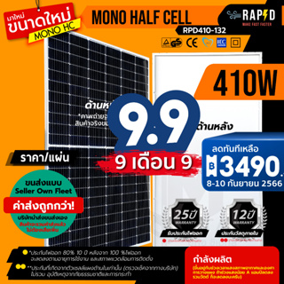 (รวมค่าส่งแล้ว) 410W RAPID แผงโซล่าเซลล์ 410W Mono half cell แผงโมโน 410 วัตต์ ยี่ห้อ RAPD (ราคารวมส่ง) ใหม่!